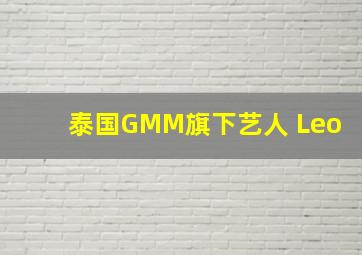 泰国GMM旗下艺人 Leo